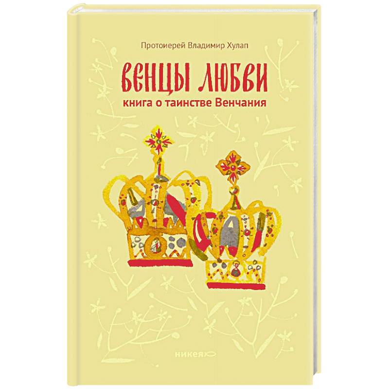 Венцы любви. Книга о таинстве Венчания