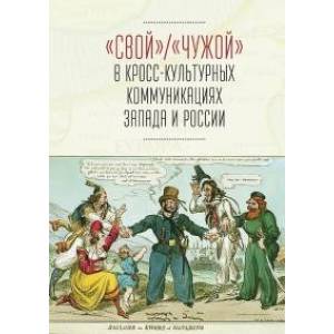 'Свой' / 'Чужой' в кросс-культурных коммуникациях Запада и России