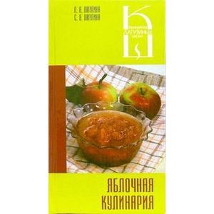 Яблочная кулинария