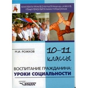 Воспитание гражданина: уроки социальности. Конспекты уроков для учителя 10-11 классов общеобразовательных учреждений