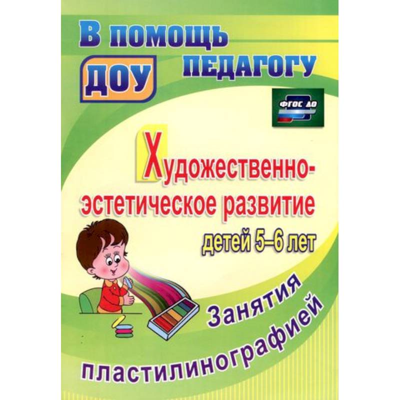 Художественно-эстетическое развитие детей 5-6 лет. Занятия пластилинографией