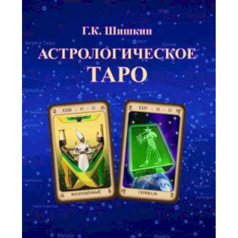 Астрологическое ТАРО