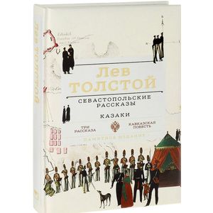 Севастопольские рассказы. Казаки