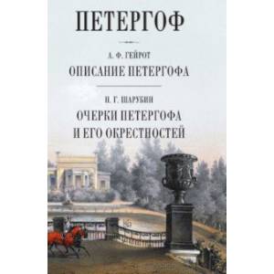 Петергоф. Описание Петергофа. Очерки Петергофа и его окрестностей