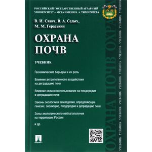 Охрана почв