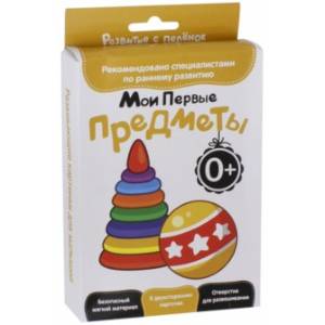 Развитие с пеленок. Мои первые предметы