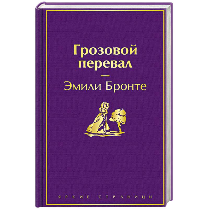 Грозовой перевал