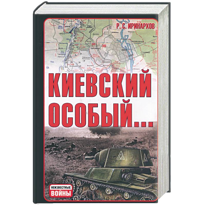 Киевский особый…