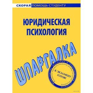 Шпаргалка по юридической психологии