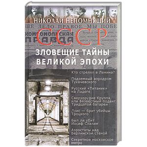 СССР. Зловещие тайны великой эпохи