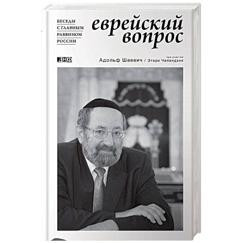 Еврейский вопрос. Беседы с главным раввином России