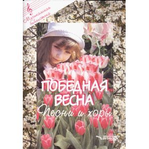 Победная весна. Песни и хоры