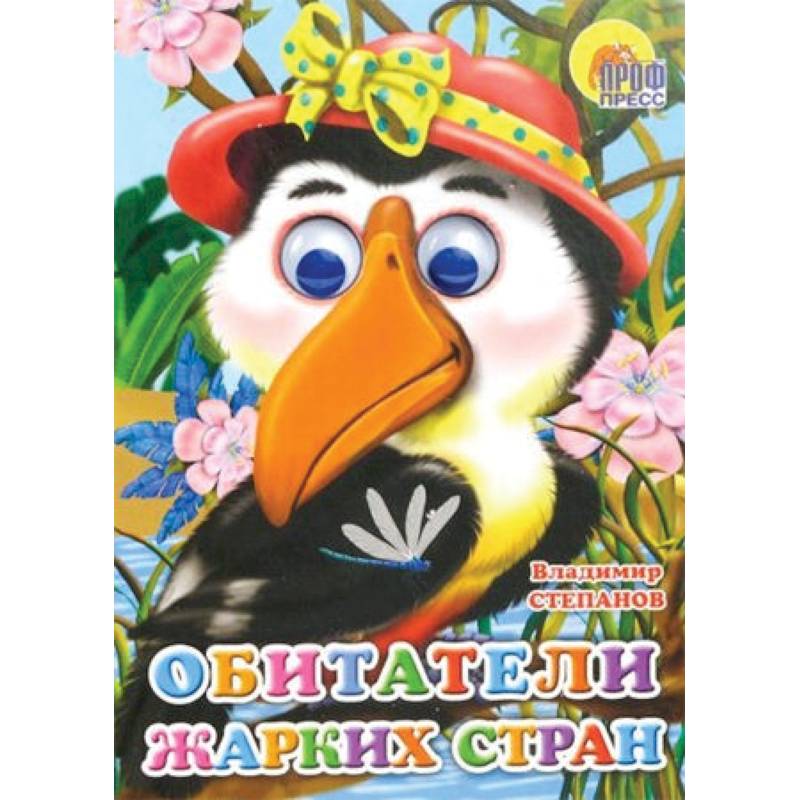 Обитатели жарких стран