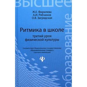 Ритмика в школе: третий урок физической культуры. Учебно-методическое пособие