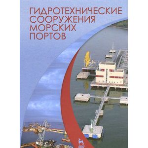 Гидротехнические сооружения морских портов. Учебное пособие