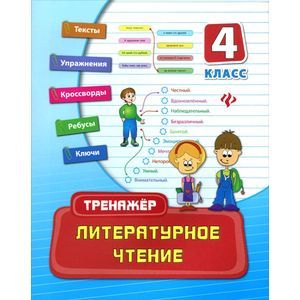 Литературное чтение. 4 класс