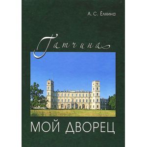 Гатчина. Мой дворец Гатчина. Мой дворец