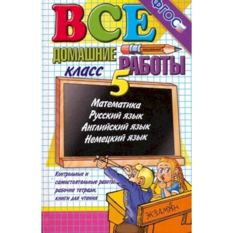 Все домашние работы  5 класс