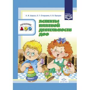 Аспекты платной деятельности ДОО. ФГОС