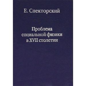 Проблема социальной физики в XVII столетии. В 2 томах. Том 2