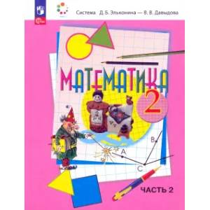 Математика 2кл [Учебное пособие] кн.2