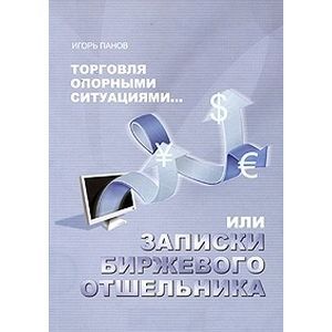 Торговля опорными ситуациями... или Записки биржевого отшельника