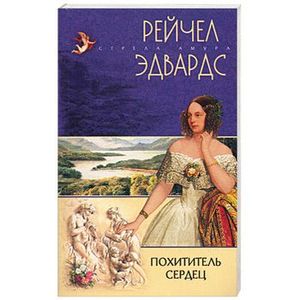 Похититель сердец