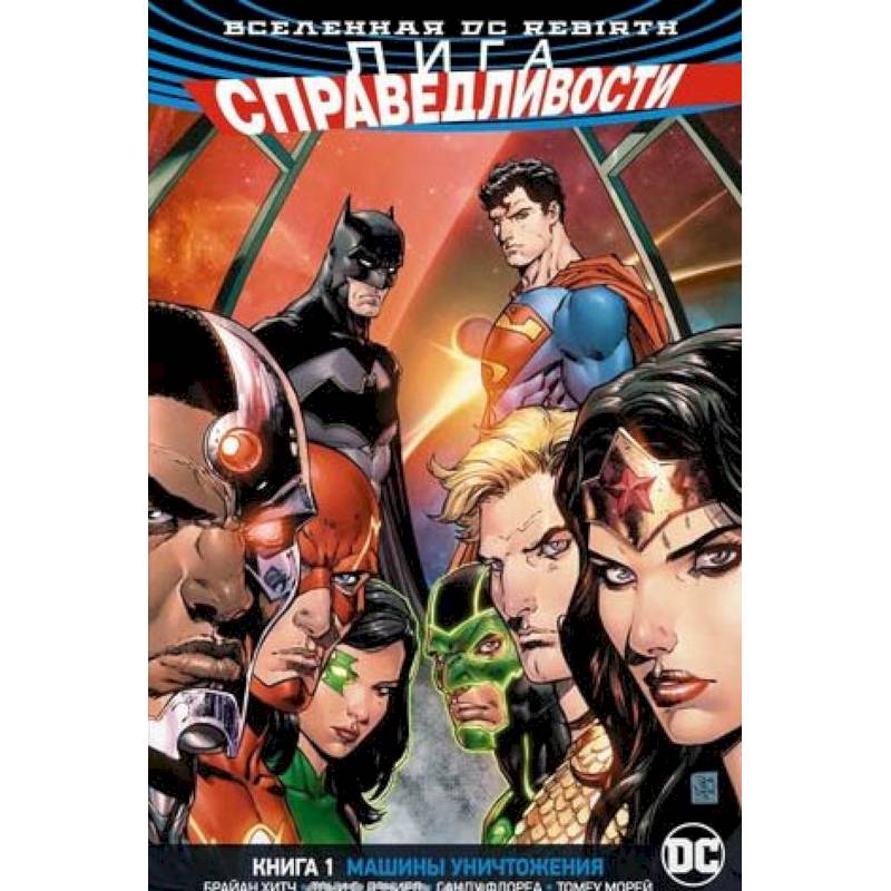 Лига Справедливости. Книга 1. Машины Уничтожения