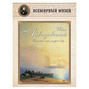 Иван Айвазовский. «Безмолвное море, лазурное…»