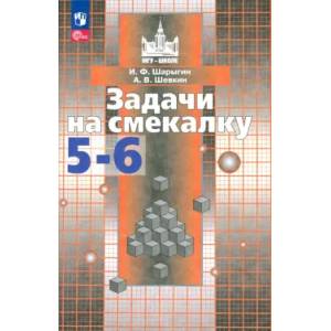 Математика.Задачи на смекалку. 5-6 классы. Учебное пособие для общеобразовательных организаций. ФГОС