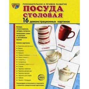 Посуда столовая. 16 демонстрационных картинок с текстом