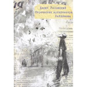 Отрочество архитектора Найденова