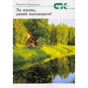 За жизнь давай, поговорим!