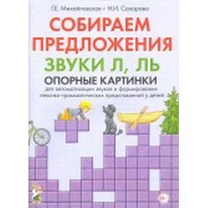 Собираем предложения. Звуки Л, Ль. Опорные картинки для автоматизации звуков