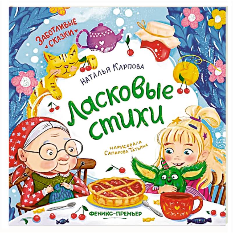 Ласковые стихи