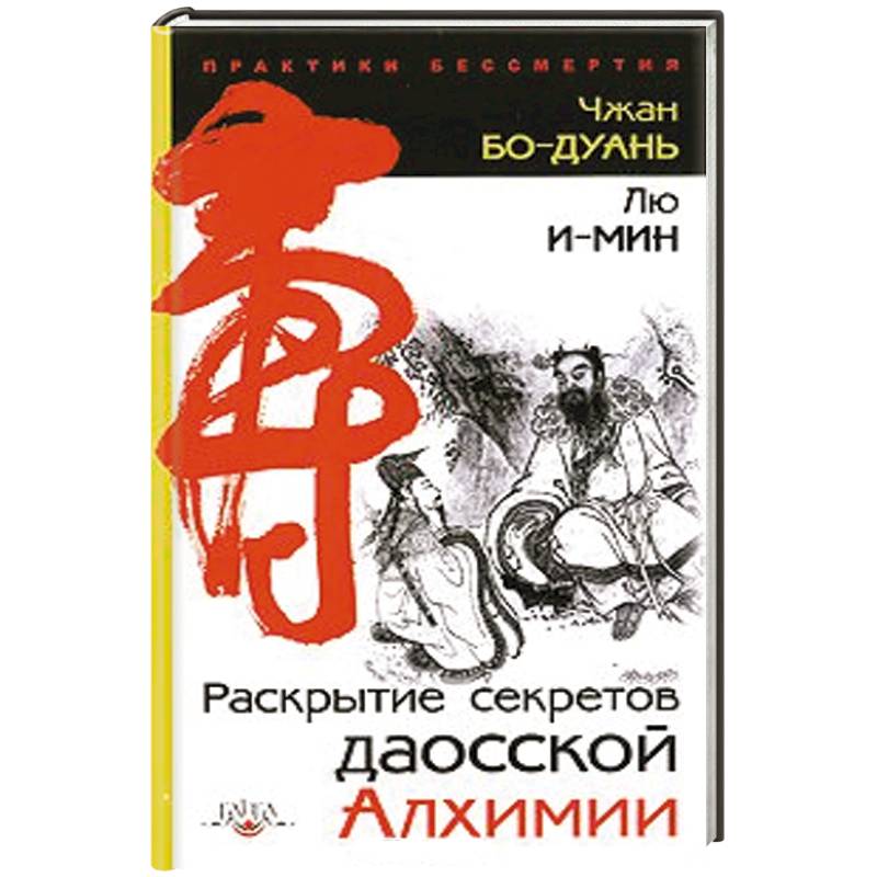 Раскрытие секретов даосской алхимии