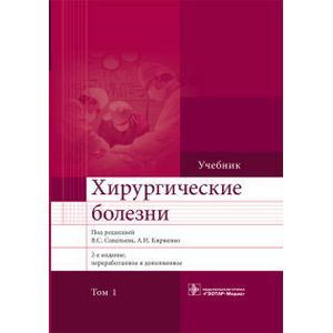 Хирургические болезни. Учебник. В 2-х томах. Том 1
