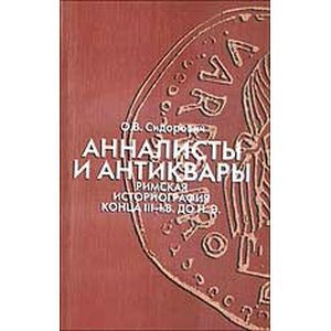Анналисты и антиквары