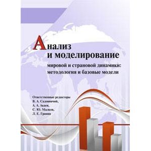 Анализ и моделирование мировой и страновой динамики: методология и базовые модели