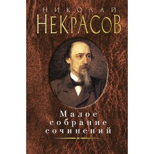 Малое собрание сочинений