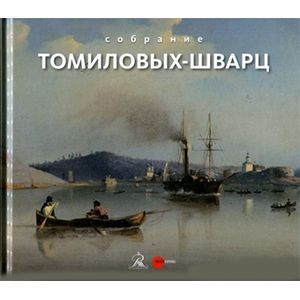 Собрание Томиловых-Шварц