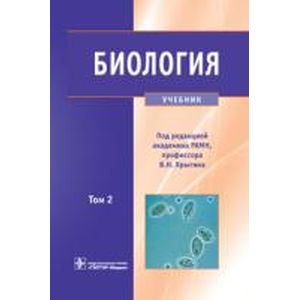Биология. Учебник. В 2-х томах. Том 2