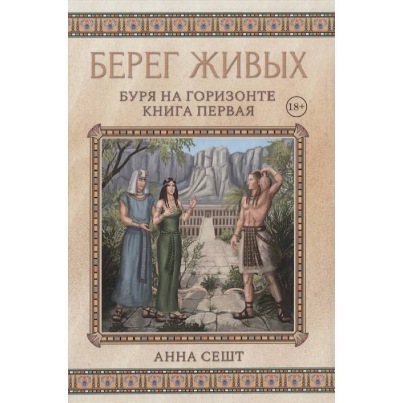 Берег Живых. Буря на горизонте. Книга 1. Берег Живых. Буря на горизонте. Книга 1.