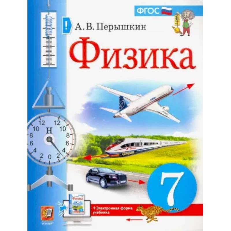 Физика. 7 Класс. Учебник. ФГОС — Купить Книги На Русском Языке В.