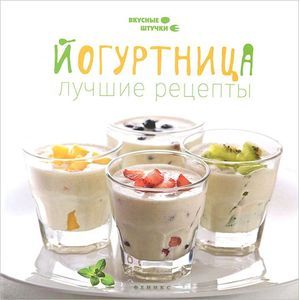 Йогуртница: лучшие рецепты