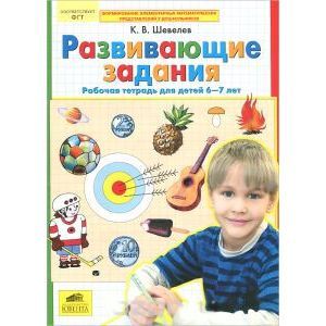 Развивающие задания. Рабочая тетрадь для детей 6-7 лет