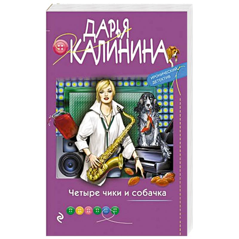 Четыре чики и собачка