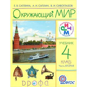 Окружающий мир. 4 класс. Учебник. В 2 частях. Часть 2