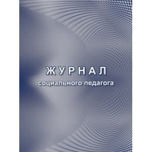 Журнал социального педагога