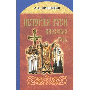 История Руси. Киевская Русь